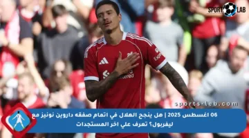 06 أغسطس 2025 | هل ينجح الهلال في إتمام صفقة داروين نونيز مع ليفربول؟ تعرف على آخر المستجدات